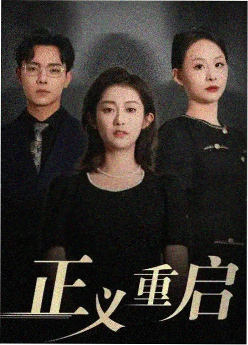 铁轨尽头的夏天剧集海报